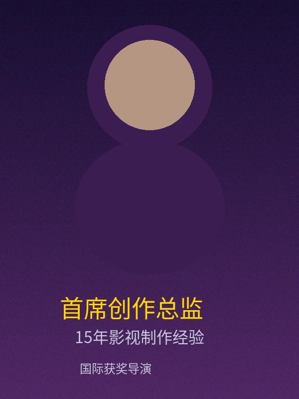 今日大赛首席创作总监陈导个人照片