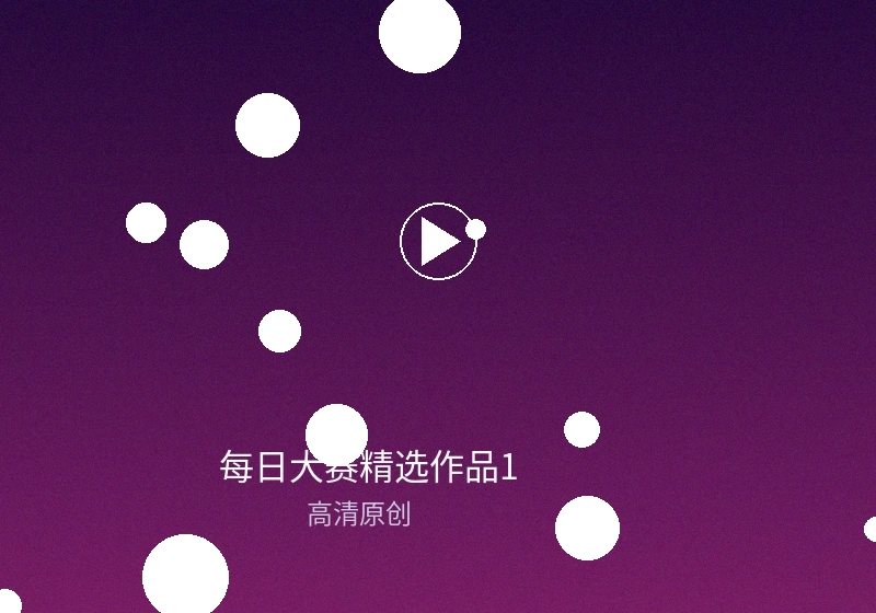 每日大赛日冠军作品精彩截图