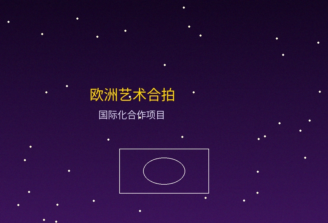 欧洲艺术合拍项目宣传照