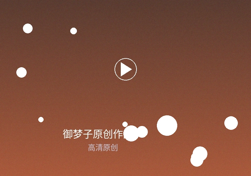 御梦子定制作品客户案例展示